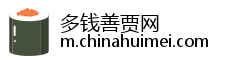 多钱善贾网